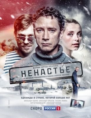 Ненастье (2018) 1 сезон