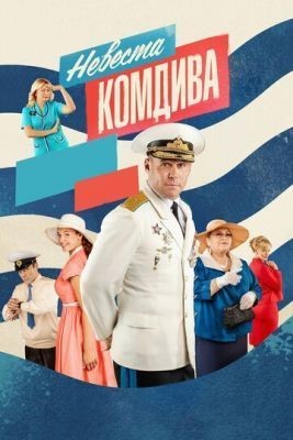 Невеста комдива (2019) 1 сезон