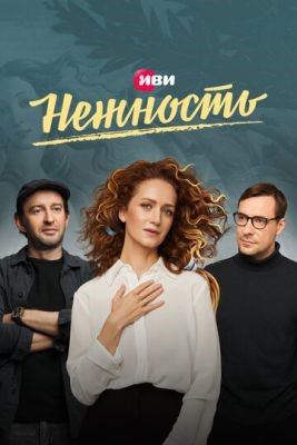 Нежность (2020) 1 сезон