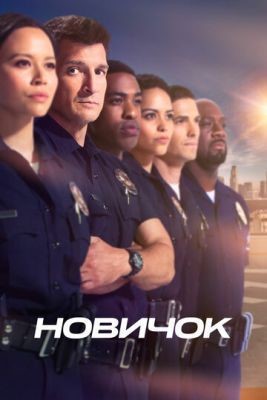 Новичок (2019) 2 сезон