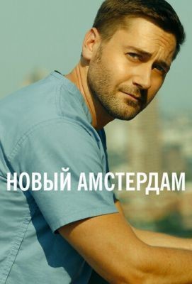 Новый Амстердам (2018) 1 сезон