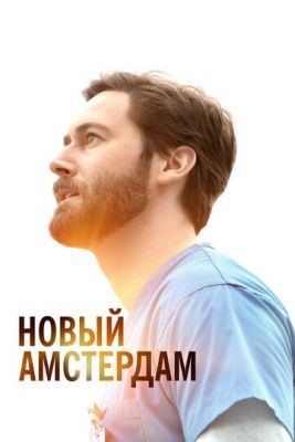 Новый Амстердам (2021) 3 сезон