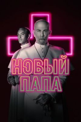 Новый Папа (2019) 1 сезон