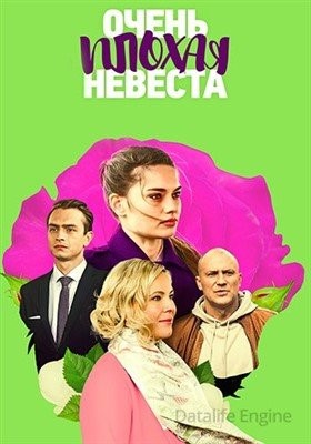 Очень плохая невеста (2021)