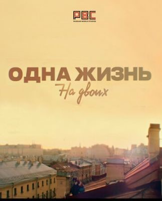 Одна жизнь на двоих (2018)