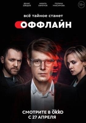 Оффлайн (2022)