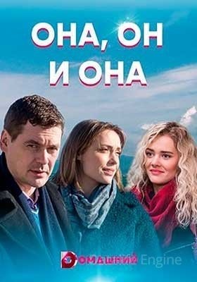 Она он и она (2021)