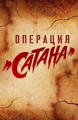 Операция «Сатана» (2018) 1 сезон