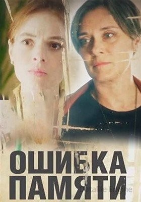 Ошибка памяти (2022)