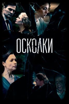 Осколки (2020) 2 сезон