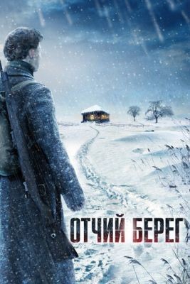 Отчий берег (2017) 1 сезон