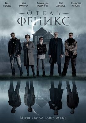 Отель Феникс (2020) 2 сезон