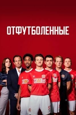 Отфутболенные (2020) 1 сезон