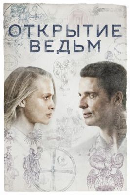 Открытие ведьм (2018) 1 сезон