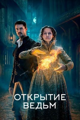 Открытие ведьм (2021) 2 сезон