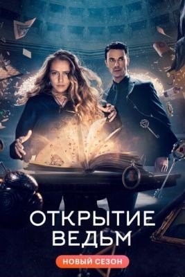 Открытие ведьм (2022) 3 сезон