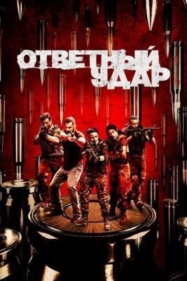 Ответный удар (2010-2020) все сезоны