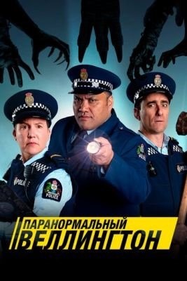 Паранормальный Веллингтон (2018-2021) все сезоны