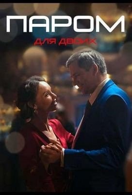 Паром для двоих (2021)