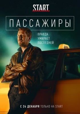 Пассажиры (2020) 1 сезон