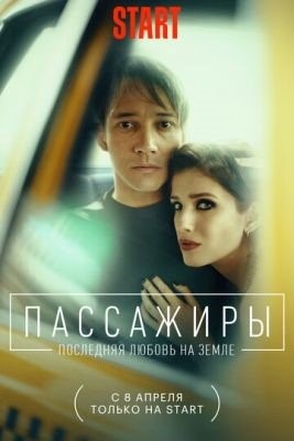 Пассажиры (2022) 2 сезон