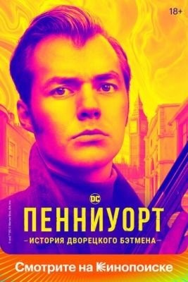 Пенниуорт (2022) 3 сезон