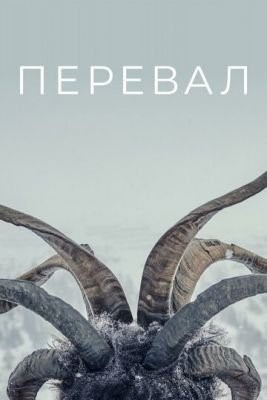 Перевал (2018) 1 сезон