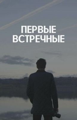 Первые встречные (2019)