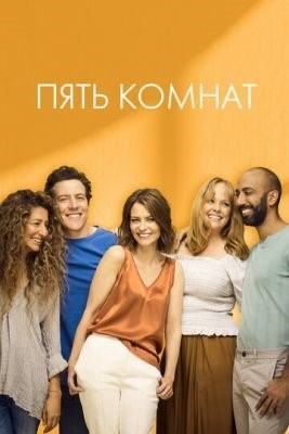 Пять комнат (2021) 2 сезон