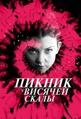 Пикник у Висячей скалы (2018) 1 сезон