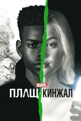 Плащ и Кинжал (2018) 1 сезон