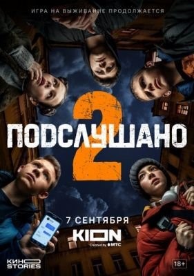 Подслушано (2022) 3 сезон