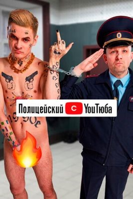 Полицейский с YouТюба (2023) 2 сезон