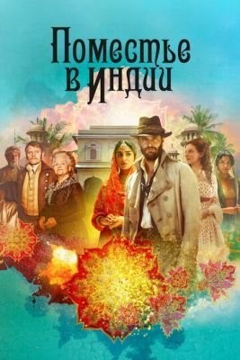 Поместье в Индии (2019) 1 сезон