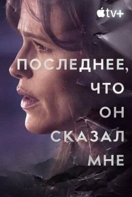 Последнее что он сказал мне (2023)