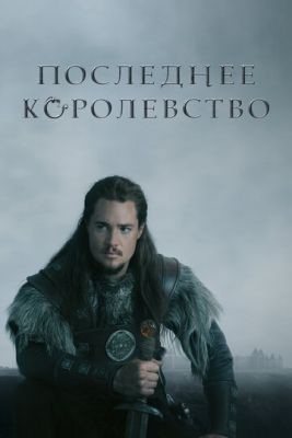 Последнее королевство (2017) 2 сезон