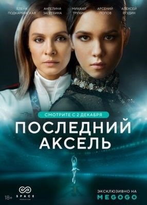 Последний аксель (2021)