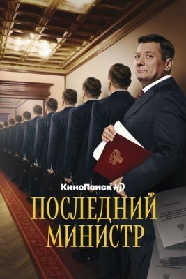 Последний министр (2020) 1 сезон