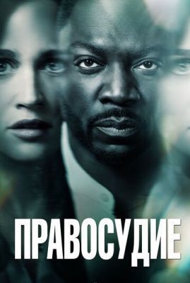 Правосудие (2019) 1 сезон