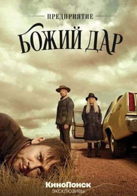 Предприятие «Божий дар» (2019) 1 сезон