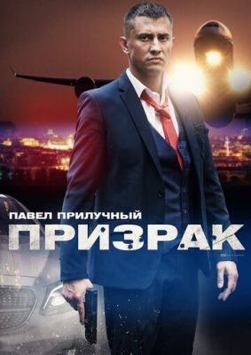 Призрак (2019)