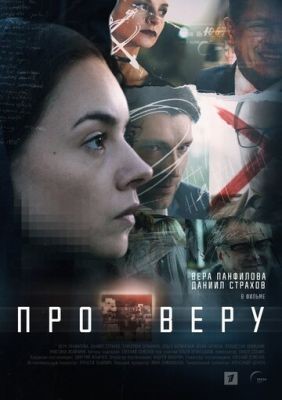 Про Веру (2019) 1 сезон