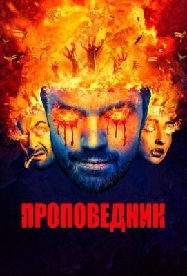 Проповедник (2016-2019) все сезоны