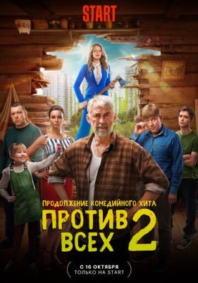 Против всех (2023) 2 сезон