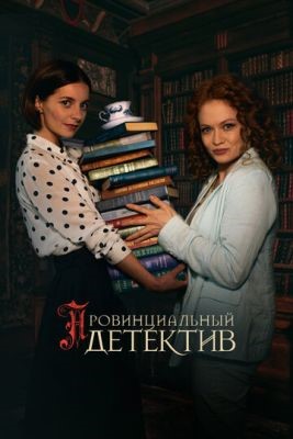 Провинциальный детектив (2023) 2 сезон