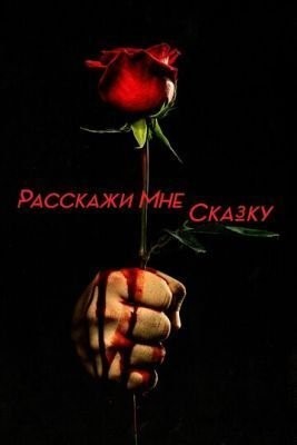 Расскажи мне сказку (2019) 2 сезон