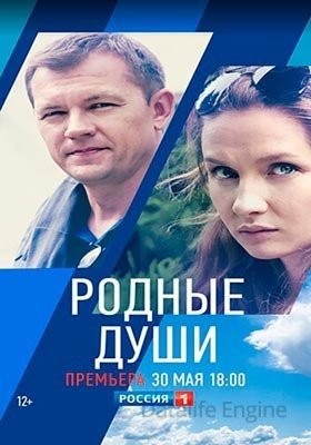 Родные души (2018)