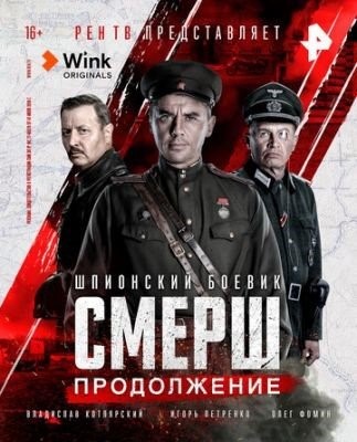 СМЕРШ (2022) 2 сезон