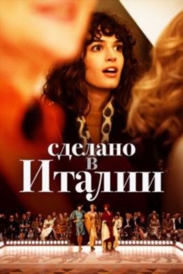 Сделано в Италии (2019) 1 сезон