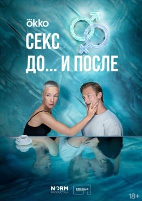 Секс До и после (2023) 1 сезон